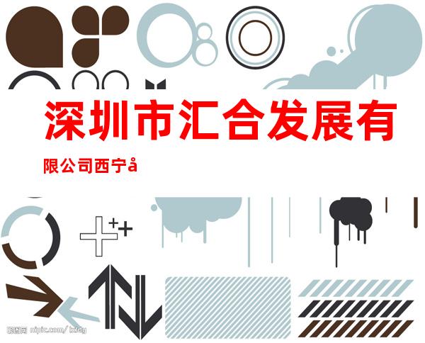 深圳市汇合发展有限公司西宁分公司