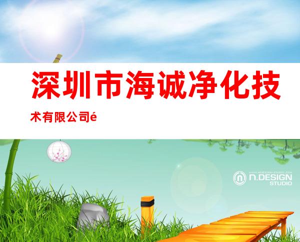 深圳市海诚净化技术有限公司黄江办事处