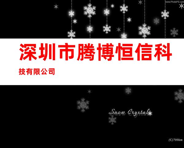 深圳市腾博恒信科技有限公司