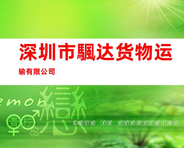 深圳市颿达货物运输有限公司