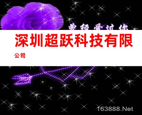 深圳超跃科技有限公司