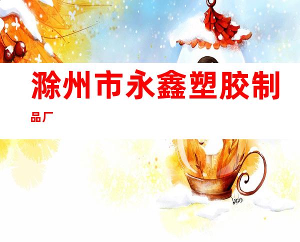 滁州市永鑫塑胶制品厂