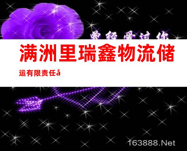 满洲里瑞鑫物流储运有限责任公司
