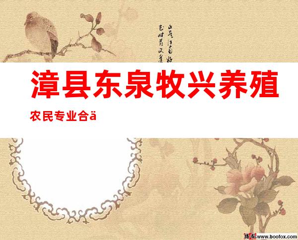 漳县东泉牧兴养殖农民专业合作社