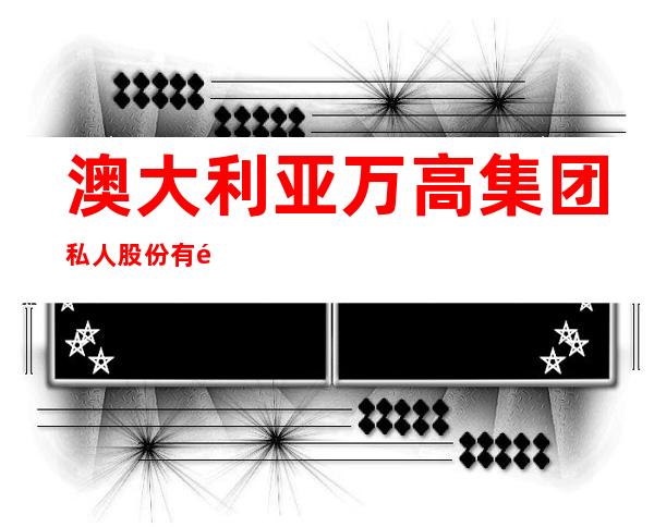 澳大利亚万高集团私人股份有限公司上海代表处