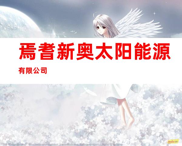 焉耆新奥太阳能源有限公司