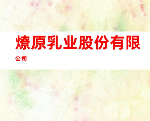 燎原乳业股份有限公司