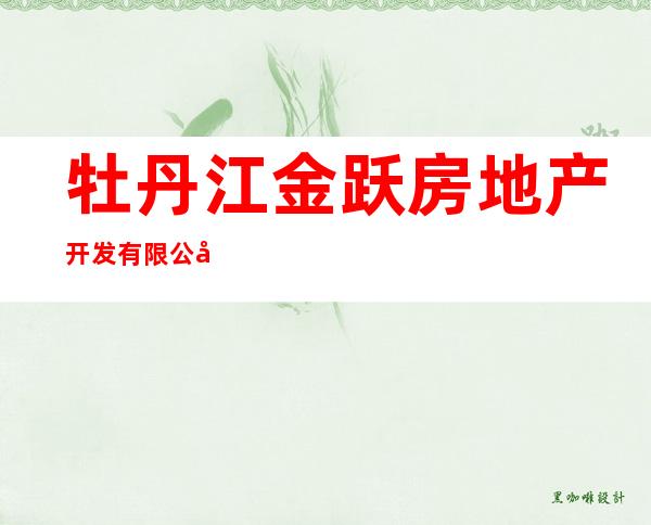 牡丹江金跃房地产开发有限公司