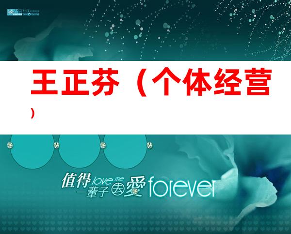 王正芬（个体经营）