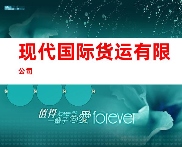现代国际货运有限公司