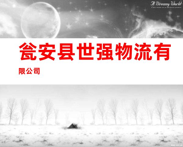 瓮安县世强物流有限公司
