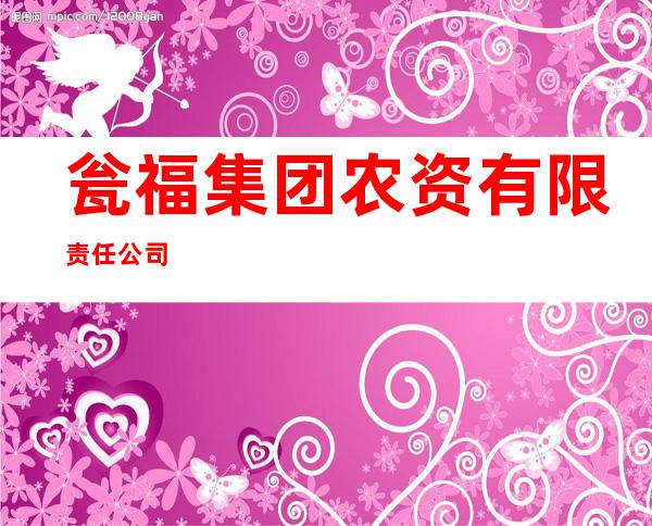 瓮福集团农资有限责任公司