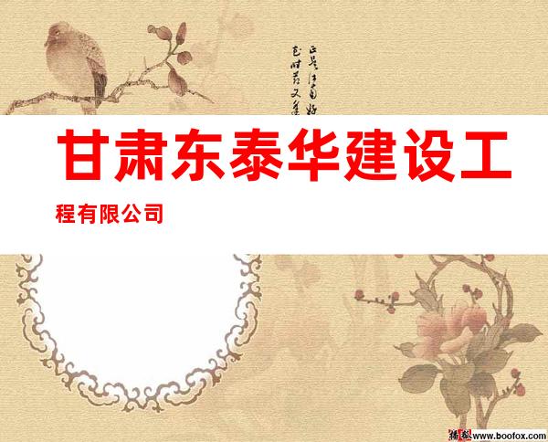 甘肃东泰华建设工程有限公司