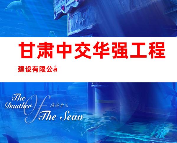 甘肃中交华强工程建设有限公司
