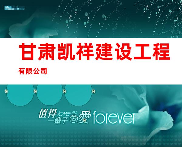 甘肃凯祥建设工程有限公司