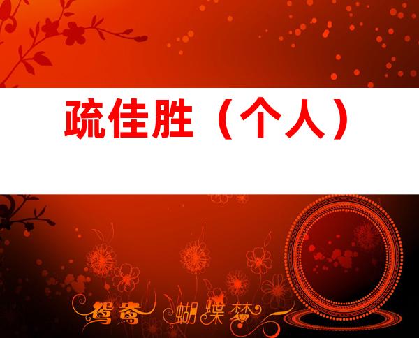 疏佳胜（个人）