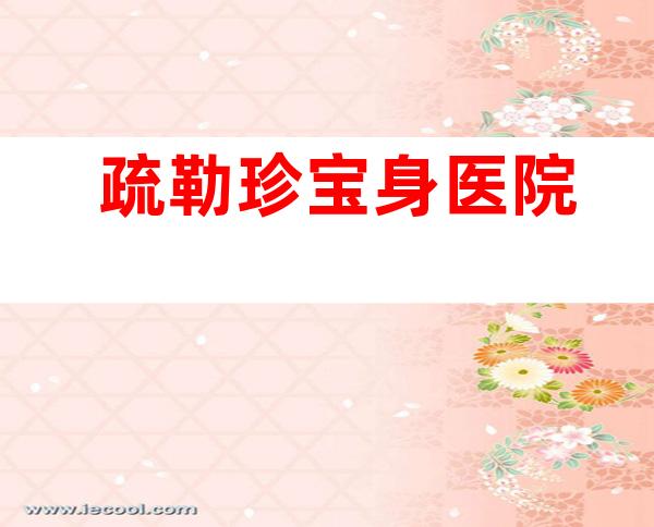 疏勒珍宝身医院