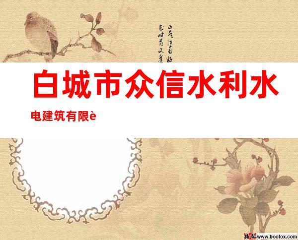 白城市众信水利水电建筑有限责任公司镇赉钻井分公司