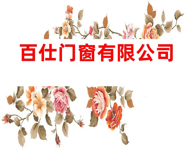 百仕门窗有限公司