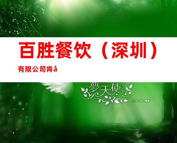 百胜餐饮(深圳)有限公司肯德基海口宜欣广场餐厅