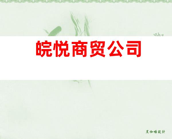 皖悦商贸公司