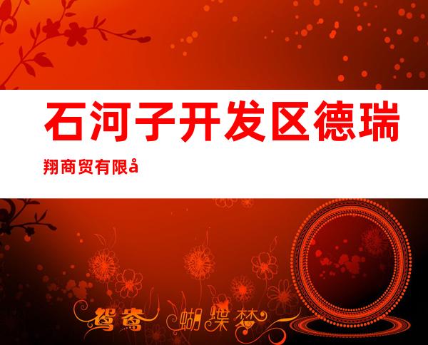 石河子开发区德瑞翔商贸有限公司