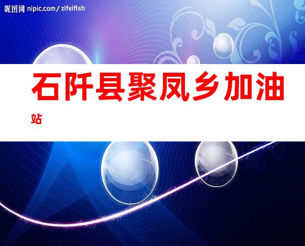 石阡县聚凤乡加油站