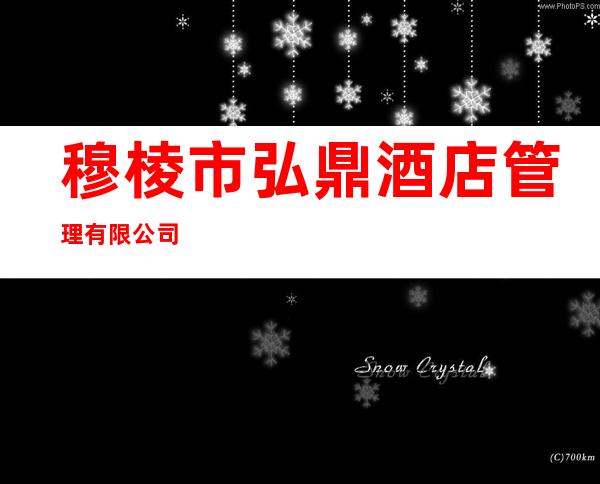 穆棱市弘鼎酒店管理有限公司