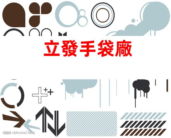 立發手袋廠