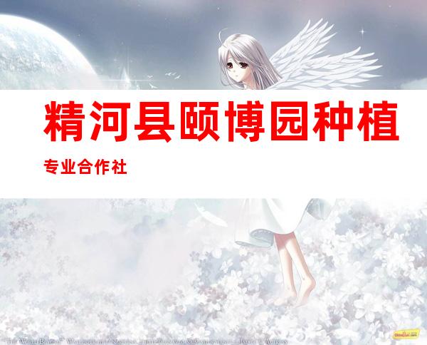 精河县颐博园种植专业合作社