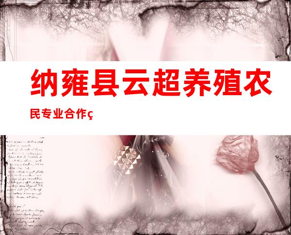 纳雍县云超养殖农民专业合作社