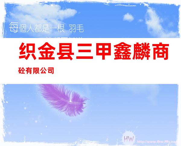织金县三甲鑫麟商砼有限公司