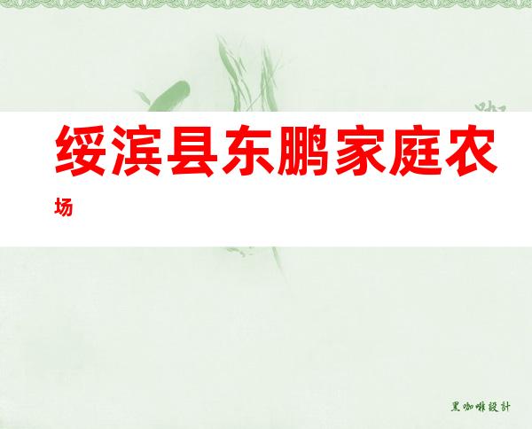 绥滨县东鹏家庭农场