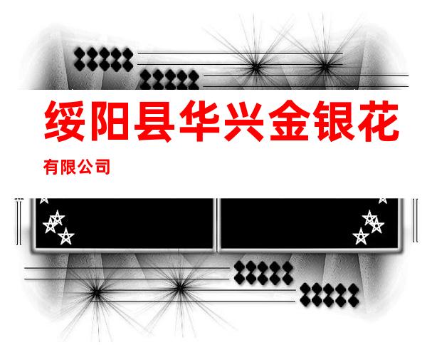 绥阳县华兴金银花有限公司
