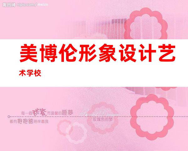美博伦形象设计艺术学校