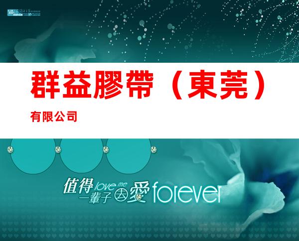 群益膠帶（東莞）有限公司