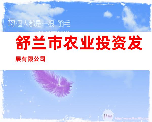 舒兰市农业投资发展有限公司