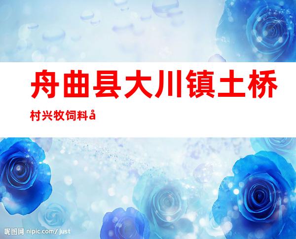 舟曲县大川镇土桥村兴牧饲料加工农民专业合作社