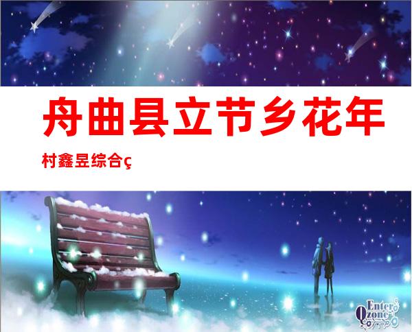 舟曲县立节乡花年村鑫昱综合种植农民专业合作社
