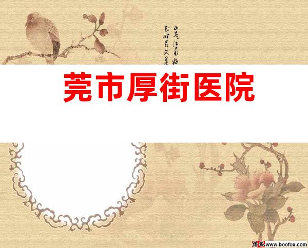 莞市厚街医院