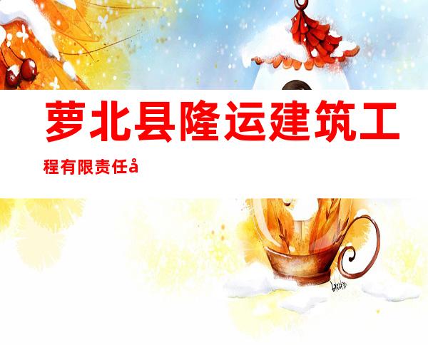 萝北县隆运建筑工程有限责任公司