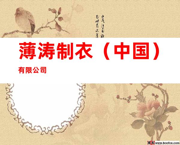 薄涛制衣（中国）有限公司