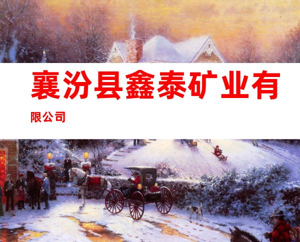 襄汾县鑫泰矿业有限公司