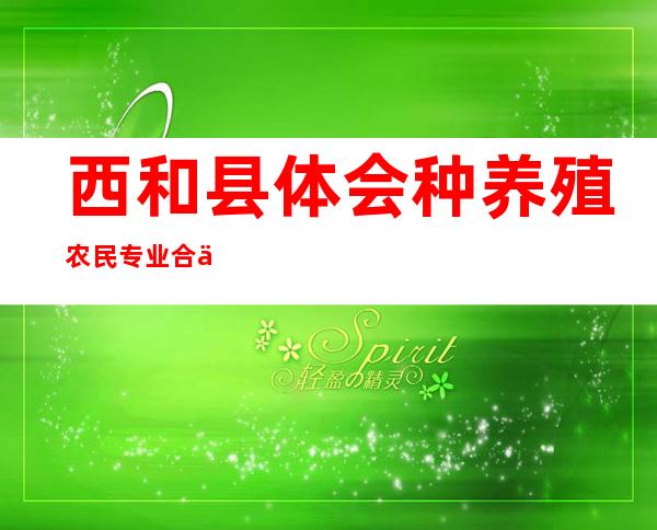 西和县体会种养殖农民专业合作社