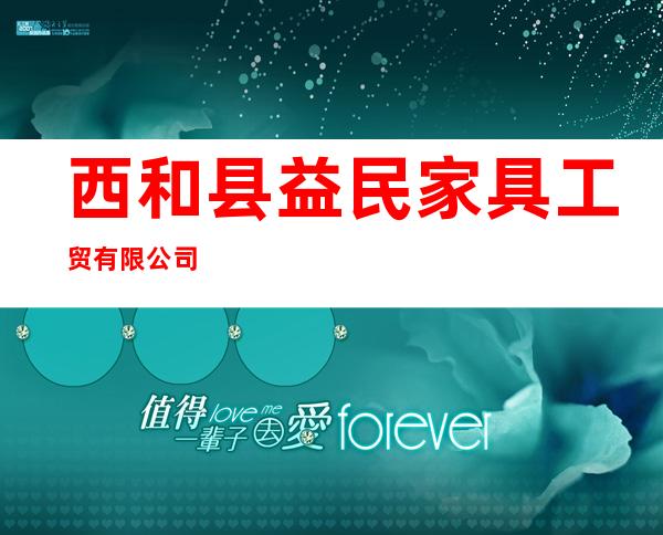 西和县益民家具工贸有限公司