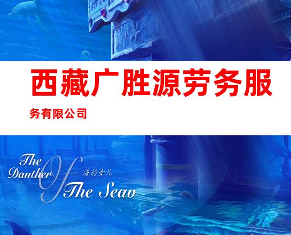 西藏广胜源劳务服务有限公司