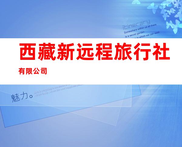 西藏新远程旅行社有限公司