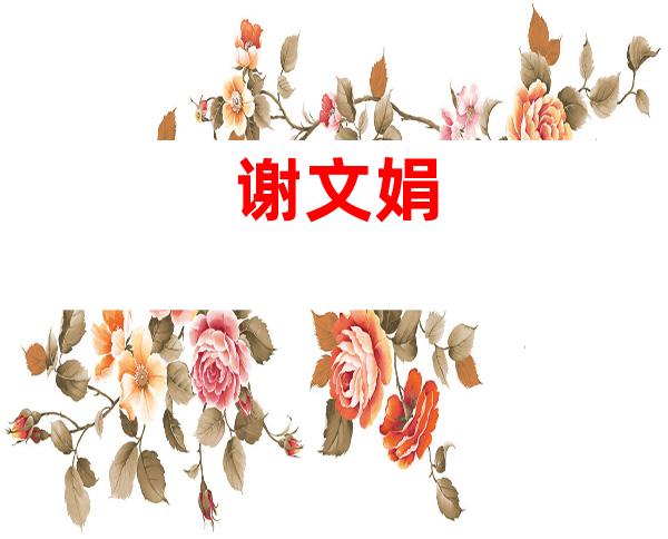 谢文娟