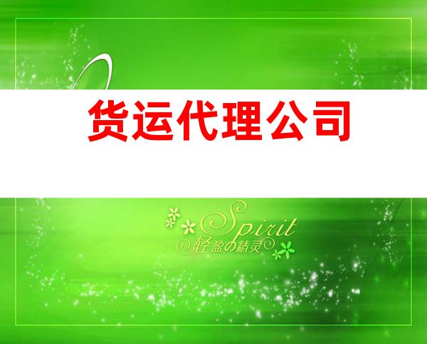 货运代理公司