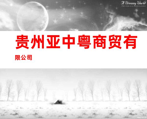 贵州亚中粤商贸有限公司
